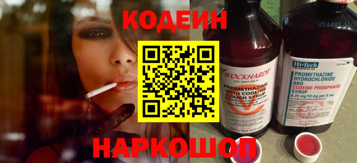 Новороссийск  Кодеин Purple Drank  Вход с VPN  Кодеиновый сироп Lean Purple Drank 