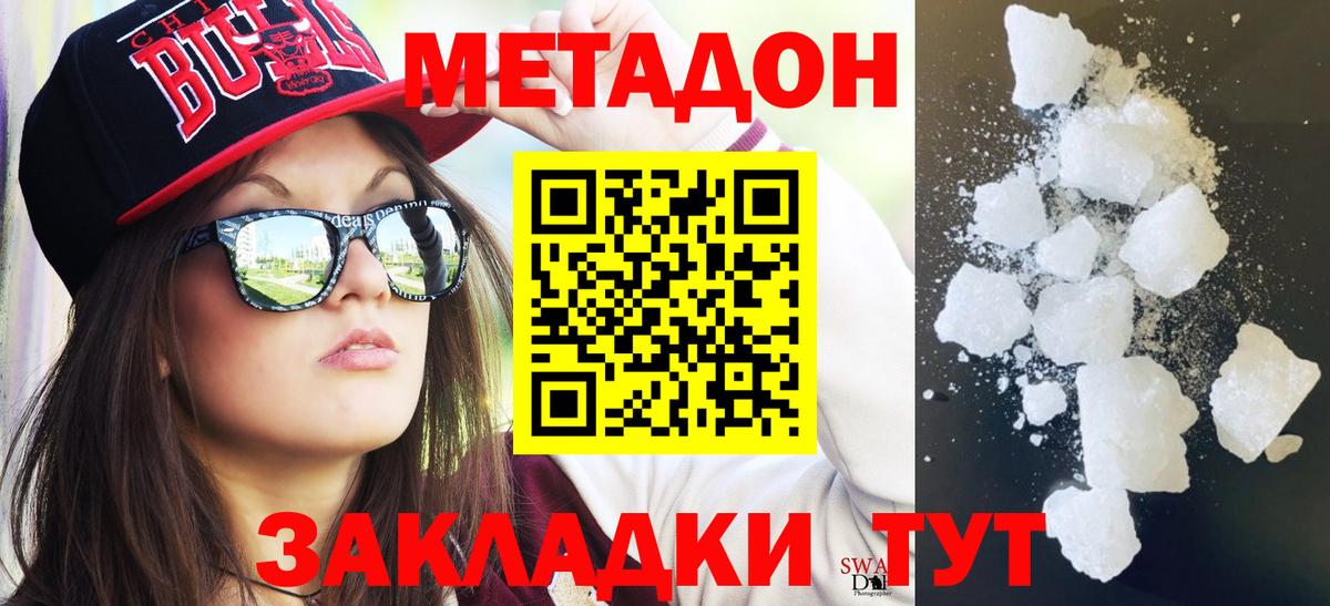 МЕТАДОН methadone  Вход с VPN  Новороссийск 