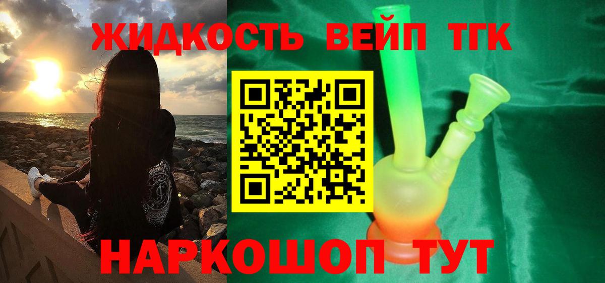 ТГК вейп с тгк  ТГК THC oil  Новороссийск  Вход с VPN 